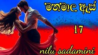 දාහත්වන දිගහැරුම randige panhida sinhala novel by nilu sadamini /17 කොටස .