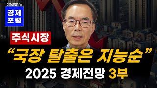 "국장탈출은 지능순" 2025 경제전망 3부: 주식시장 지능순" 2025 경제전망 3부: 주식시장