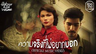 ความจริงที่ไม่อยากบอก - ไพบูลย์ แสงเดือน Ft.KRK , WanMai【OFFICIAL MV】Prod. By Sakarin