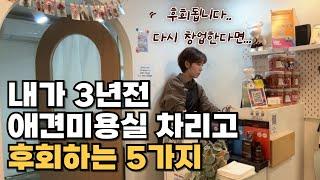 애견미용실 원장이 말하는 "가장 솔직하고 현실적인 창업 후회 TOP 5 ”