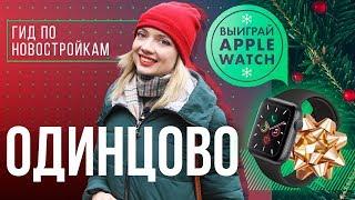 Смотри обзор новостроек в Одинцово и выиграй Apple Watch 5Gen | Гид по новостройкам