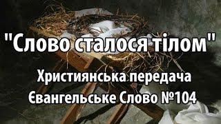 "Слово сталося тілом"  Християнська передача "Євангельське Слово" №104