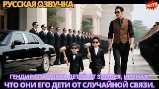 Гендир спас двух детей от злодея, не зная, что они его дети от случайной связи.