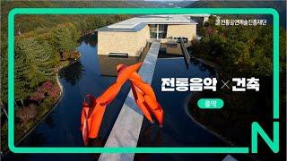 [전통음악X인문학] 유현준 교수의 '공간이 만든 공간' (음악)