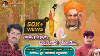 ಏನು ಹೇಳಲಿ ಗುರುವಿನ ಮಹಿಮ || Singer Yashwant badiger || GURU MAHIMA ||