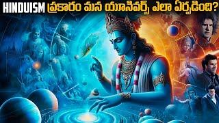 Hinduism ప్రకారం మన యూనివర్స్ ఎలా ఏర్పడింది? | The Untold Story Of Universe According To Hinduism