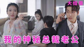 【ENG SUB】嬌妻帶霸道總裁回家見丈母娘，隱藏真實身份的他直接來了一套“蜜汁操作”，最後的攤牌救妻也太帥了！！！《我的神秘总裁老公》全集   #女頻#甜寵#霸道總裁#言情#灰姑娘