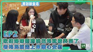 【五十公里桃花塢S5】2-2：歐陽娣娣剛到桃花塢就被寧靜弄哭了，老塢民都圍上來暖心安慰，孟子義貼心幫其擦眼淚！