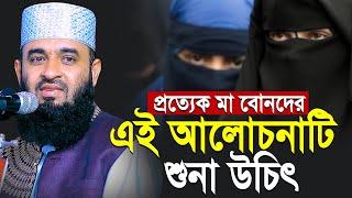 প্রত্যেকটি নারীর এই ওয়াজটি শুনা উচিৎ | মিজানুর রহমান আজহারী | Mizanur Rahman Azhari new waz