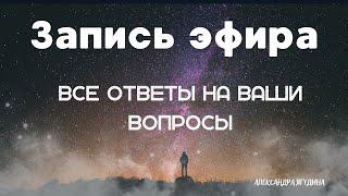 АЛЕКСАНДРА ЯГУДИНА в прямом эфире! Ответы на ваши вопросы