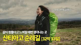  한 번 가겠다고 마음 먹으면 꼭 가게 되는 마법같은 길, 리마인드 산티아고 순례길 몰아보기