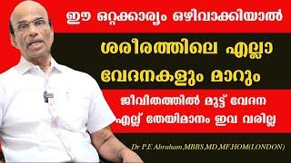 നമ്മൾ നിസ്സാരമായി തള്ളിക്കളയുന്ന ഈ ഒറ്റക്കാര്യം ഒഴിവാക്കിയാൽ ശരീരത്തിലെ എല്ലാ വേദനകളും  പമ്പകടക്കും