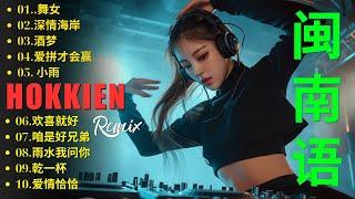 福建音乐精选: 浪子回头 + Nonstop Hokkien remix - 2025 年最佳闽南语热门混音版 [ 100分钟 ] 闽南语remix -经典老歌DJ，劲爆车载DJ，夜店美女DJ打碟