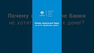 Израильские банки НЕ ХОТЯТ принимать зарубежные деньги? #бизнес #банки #инвестиции