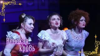СВЕРДЛОВСКАЯ МУЗКОМЕДИЯ: ВЕНСКАЯ КРОВЬ