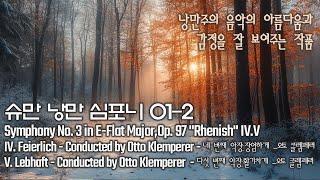 슈만 낭만 심포니 01-02Symphony No. 3 in E-Flat Major,Op. 97 "Rhenish" IV.V낭만주의 음악의 아름다움과 감정을 잘 보여주는 작품️