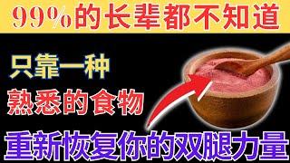 震惊医学界的发现：只需吃“1种食物”，你的腿部力量将在12小时内恢复！｜老年人健康不可错过的一篇阅读