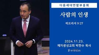 사람의 인생 / 히브리서 9:27 (2024-11-23 다음세대연합부흥회) - 박한수 목사