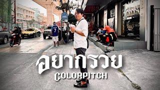 อยากรวย - Colorpitch【Official Audio】