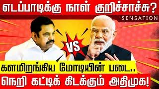 பாஜக-க்கு புது பெண் மாநிலத் தலைவர்? கமலாலயத்தில் அவசர ஆலோசனை! EPS Vs Modi |Delhi Elections 2025 |BJP