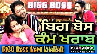 ਬਿਗ ਬੋਸ ਕੰਮ ਖਰਾਬ Bigg Boss Kam Kharab | Mr Mrs Devgan | Amar Devgan | Chachi Charanjit Kaur