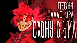 Alastor Song | INSANE | RUS COVER | Hazbin Hotel | Отель Хазбин