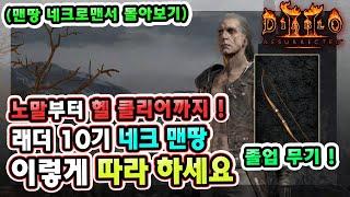 노말부터 헬 클리어까지 래더 10기 네크로맨서 맨땅 이렇게 하세요 !! 【맨땅 네크로맨서 몰아보기】