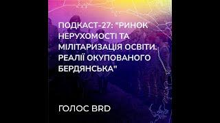 Подкаст-27: "Ринок нерухомості та мілітаризація освіти. Реалії окупованого Бердянська"