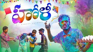 హోళీ | Holi village comedy videos | Holi videos | Holi short film