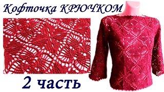 Ажурная кофточка ИЗ КВАДРАТНЫХ МОТИВОВ крючком ( 2 ЧАСТЬ) crochet sweater of square motifs