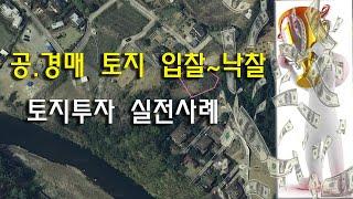 토지 공매 경매 입찰 낙찰 매각 토지투자 실전 사례(도로 공유지분 물건)