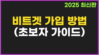 비트겟 가입 방법 + KYC 신원 인증까지 (초보자 완벽 가이드)