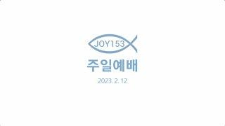 JOY153교회 주일예배 2023. 02. 12