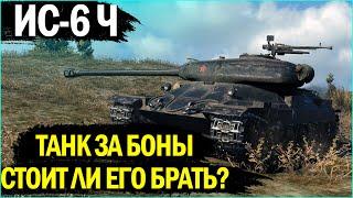 ИС-6 Ч - ТАНК ЗА 8000 БОН! СТОИТ ЛИ ЕГО БРАТЬ? ● Лучший прем танк в World of Tanks?!