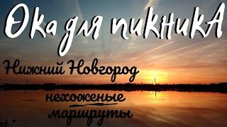 Прогулка по берегу Оки/Нижний Новгород/проспект Гагарина/от моста Мызинский до моста Молитовский