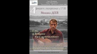 Михаил Деев. «Есть у каждого Русь изначальная...» Санкт-Петербург. Клуб песни «Восток». 4.02.2024