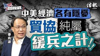 李兆波﹕中美經濟各有隱憂 貿協純屬緩兵之計｜關稅戰｜貿易戰｜特朗普｜中美角力｜中美關係｜中國經濟｜GDP增長｜保五｜消費內需｜商界｜多邊貿易｜一國兩制｜超級聯繫人【特朗普關稅戰系列】
