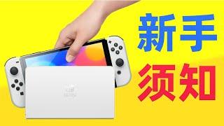 【新人解答】关于Switch的十个问题