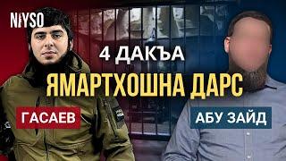 Гергара наха хьийзабар | Ямартхошна дарс - 4 дакъа