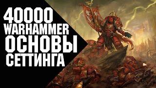 Warhammer 40000 - Основы вселенной