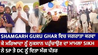 Karnal: Shamgarh Gurudwara ਵਿਚ ਜਗਰਾਤਾ ਕਰਵਾ ਕੇ ਮਰਿਆਦਾ ਨੂੰ ਨੁਕਸਾਨ ਪਹੁੰਚਾਉਣ ਦਾ ਮਾਮਲਾ