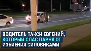 Как белорусский таксист спас парня от погони силовиков