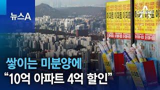 쌓이는 미분양에…”10억 아파트 4억 할인” | 뉴스A