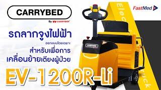 CARRYBED | EV-1200R-Li รถลากจูงไฟฟ้า