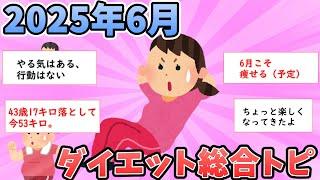 【ガルちゃん有益】2025年6月 ダイエット総合トピ【ガールズちゃんねる】