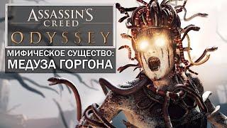 Assassin's Creed: Odyssey - МЕДУЗА-ГОРГОНА! БОЛЬШАЯ ТАЙНА МЕДУЗЫ: Каменные статуи!