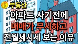 부동산 아파트 사기전에 매매가 무시하고 전월세 시세 보는 이유