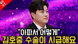 아티스트 김호중 발목 수술 받을 수 있게 병보석 허가를 호소합니다! Together we stand by you
