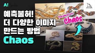 예측불허! 미드저니에서 더 다양한 이미지 만드는 방법 / chaos 매개변수