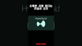 손해본 사람 없다는 전설의 코인